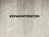 Керамзитобетон